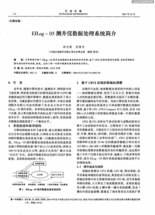 EILog-05测井仪数据处理系统简介