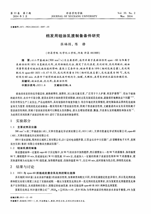 档发用硅油乳液制备条件研究