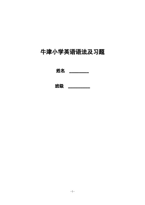 (完整)小学牛津英语语法大全及习题1,推荐文档