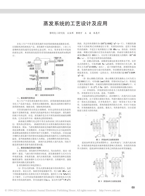 蒸发系统的工艺设计及应用