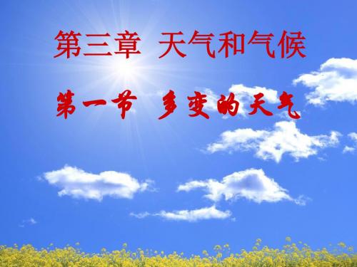 人教版地理七上第三章第1节《多变的天气》 (共48张PPT)