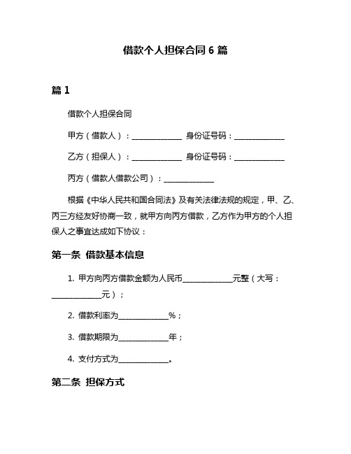 借款个人担保合同6篇