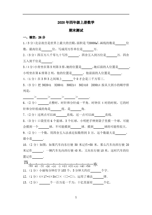 2020年四年级上册数学期末试卷(北师版) (3)