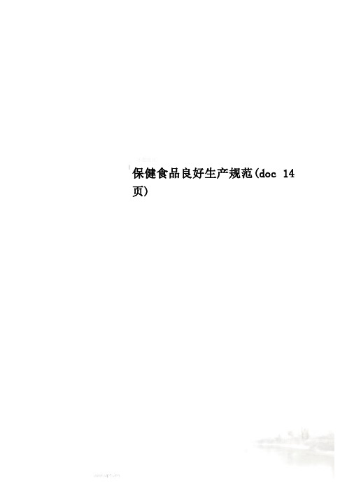保健食品良好生产规范(doc 14页)