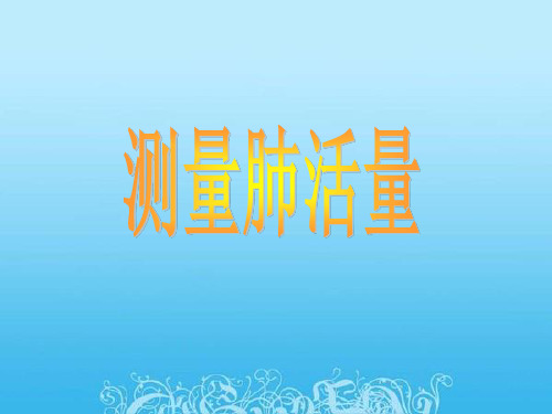 科学五上：1.3《测量我们的肺活量》ppt课件