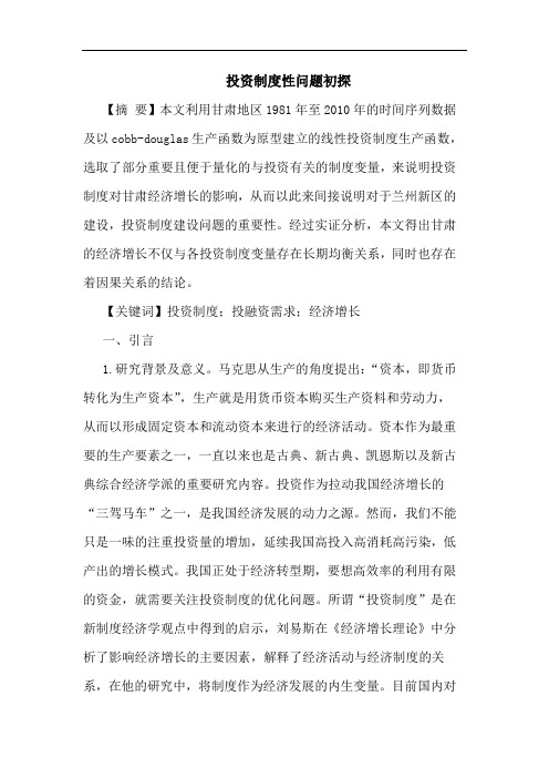 投资制度性问题初探