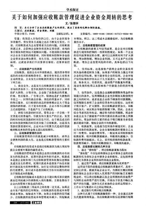 关于如何加强应收账款管理促进企业资金周转的思考
