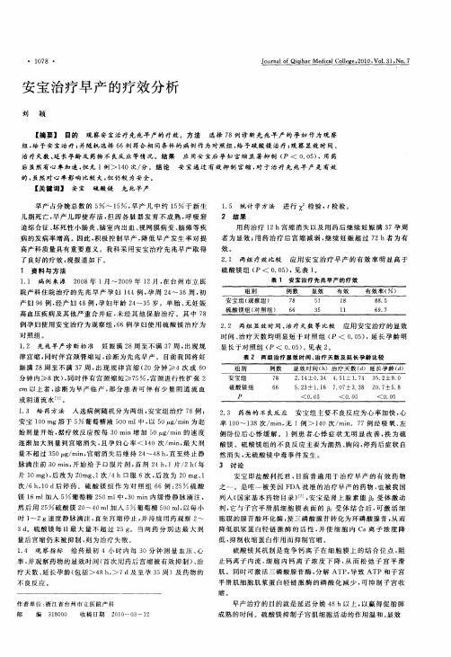 安宝治疗早产的疗效分析