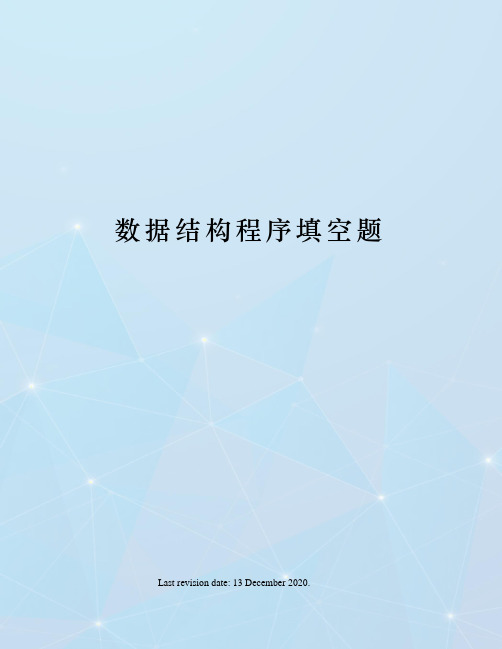 数据结构程序填空题
