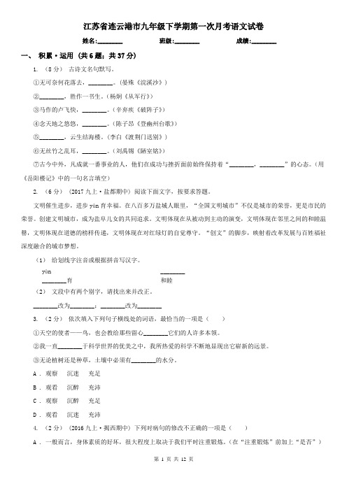 江苏省连云港市九年级下学期第一次月考语文试卷