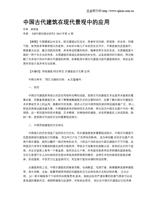 中国古代建筑在现代景观中的应用