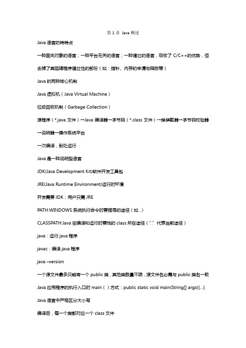 JavaSE马士兵笔记word版