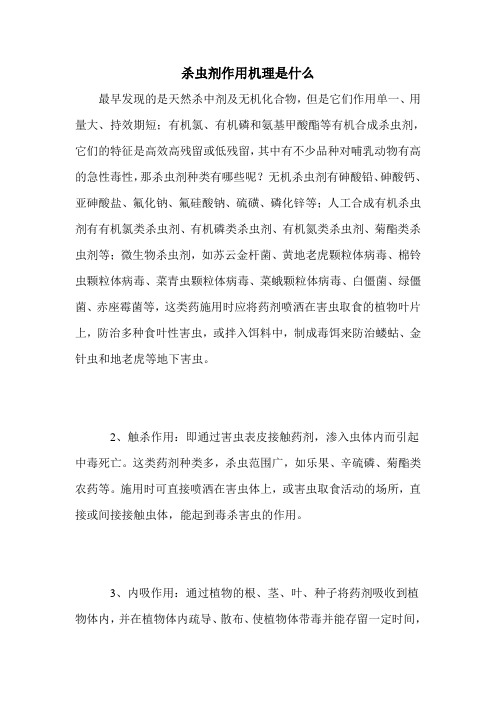杀虫剂作用机理是什么