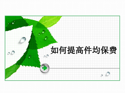 如何提高件均保费