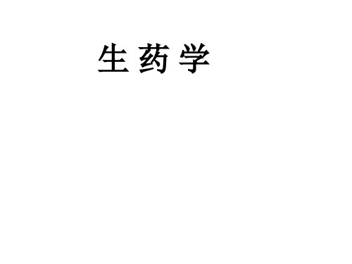 生药学绪论