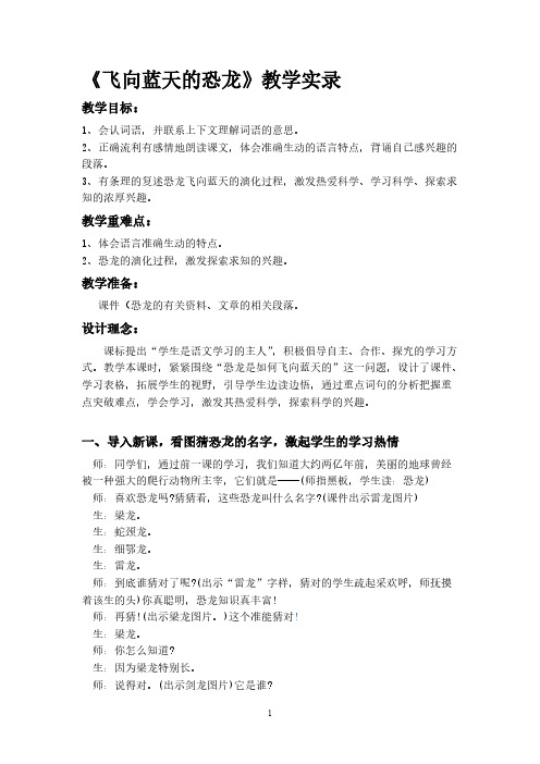 【VIP专享】飞向蓝天的恐龙  教学实录