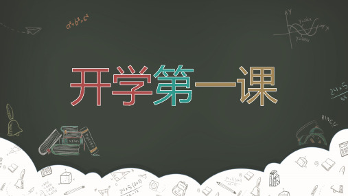 黑板风开学第一课简约绿色手绘风通用静态PPT模板素材方案