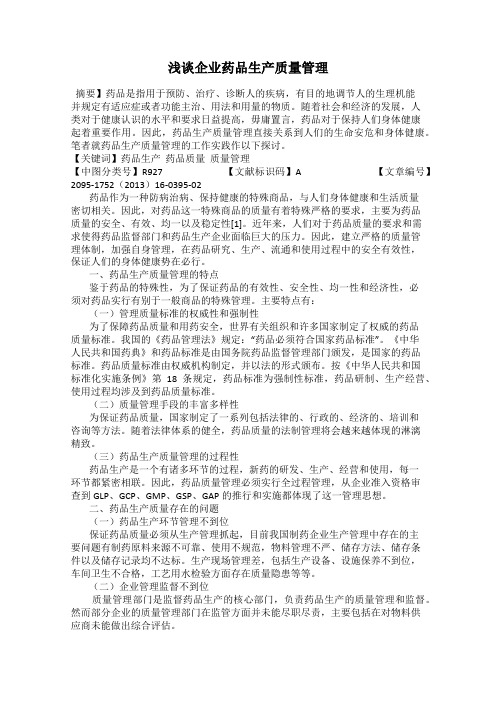 浅谈企业药品生产质量管理