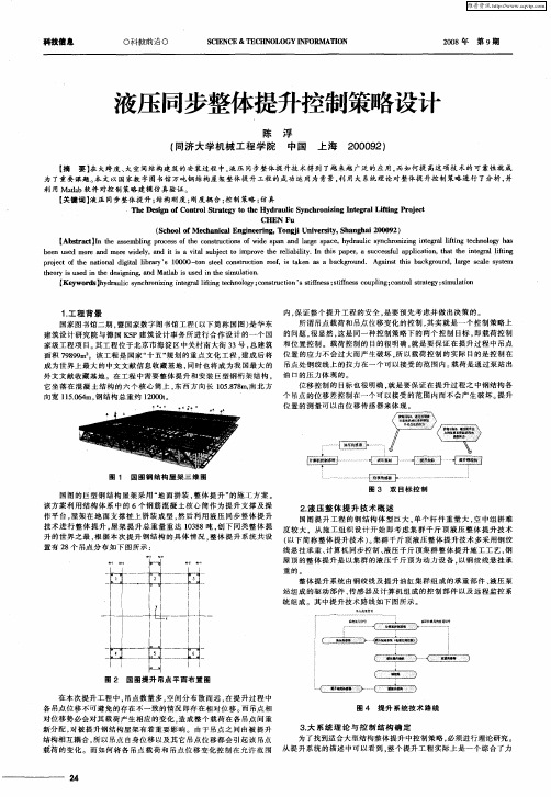 液压同步整体提升控制策略设计