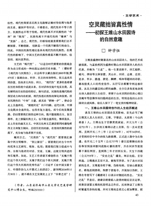 空灵藏拙皆真性情——初探王维山水田园诗的自然意趣