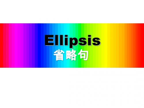 高中英语语法 省略句