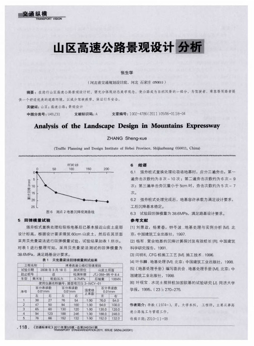 山区高速公路景观设计分析