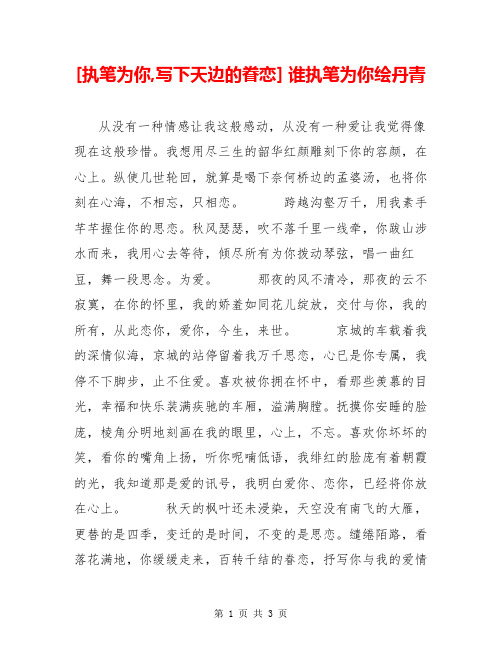 [执笔为你,写下天边的眷恋] 谁执笔为你绘丹青