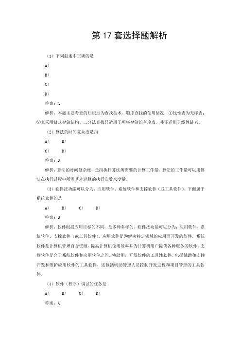 二级Office等级考试模拟题第17套选择题解析