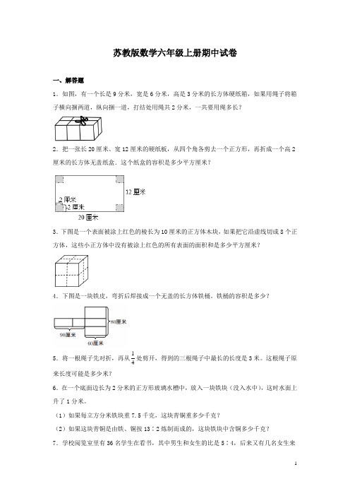 苏教版数学六年级上册期中试题及答案
