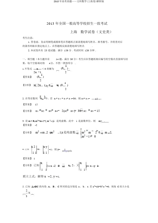2013年高考真题——文科数学(上海卷)解析版
