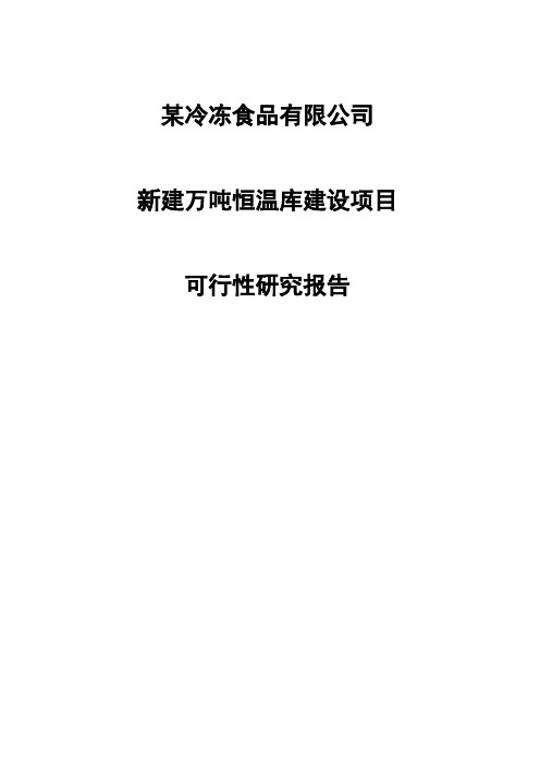 万吨恒温库建设可行性研究报告