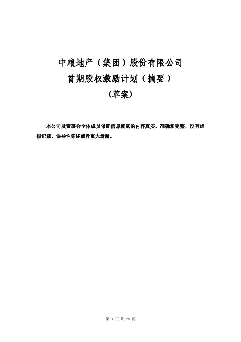 中粮地产股权激励草案