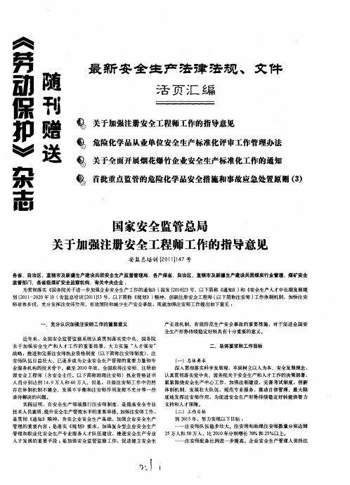 国家安全监管总局关于加强注册安全工程师工作的指导意见