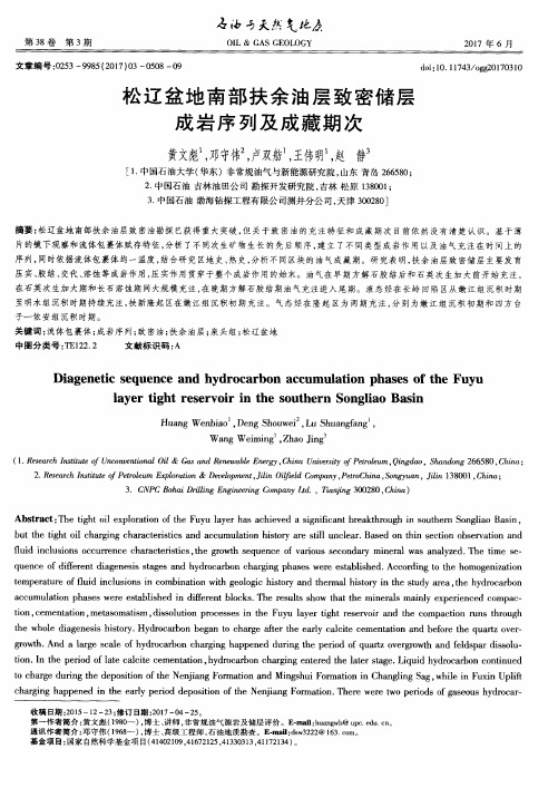 松辽盆地南部扶余油层致密储层成岩序列及成藏期次