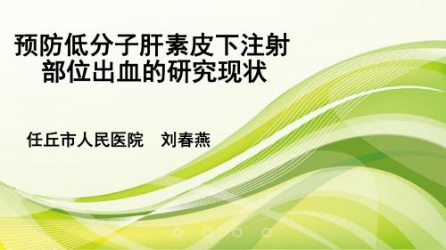 预防低分子肝素皮下注射部位出血的研究现状.新pptx (1)