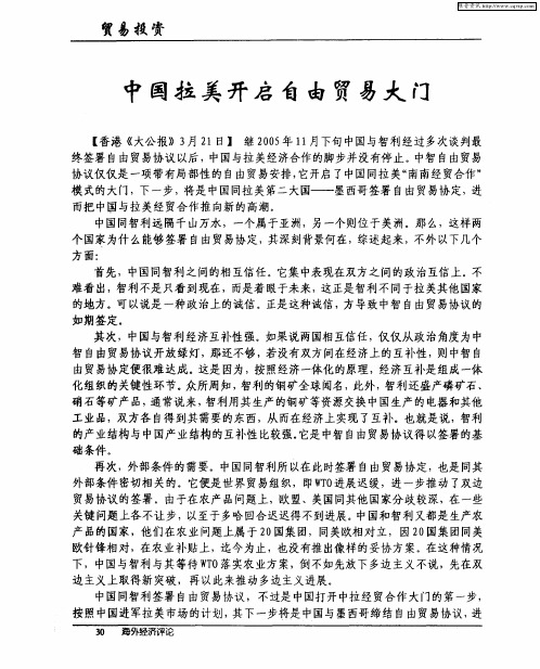 中国拉美开启自由贸易大门