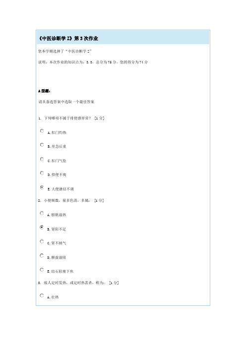 《中医诊断学Z》第3次作业