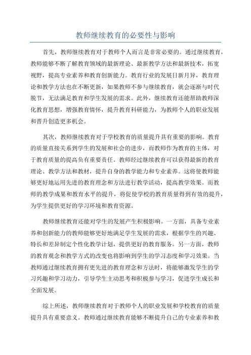 教师继续教育的必要性与影响