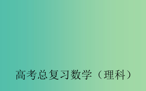 高考数学一轮复习 5.2等差数列及其前n项和 理