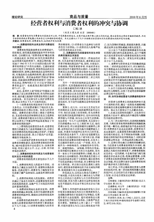 经营者权利与消费者权利的冲突与协调