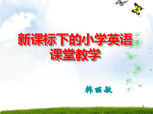 新课标下的小学英语课堂教学ppt课件