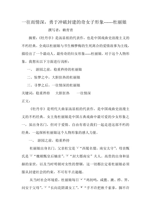 一往而情深,勇于冲破封建的奇女子形象------杜丽娘