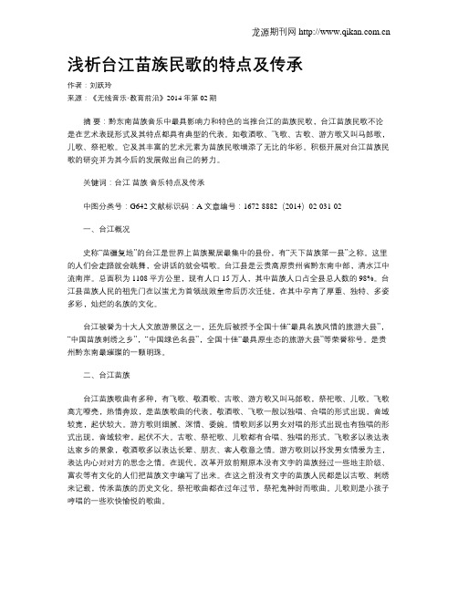 浅析台江苗族民歌的特点及传承