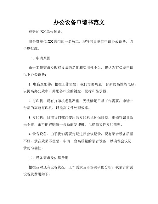办公设备申请书范文