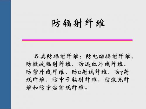 防辐射纤维