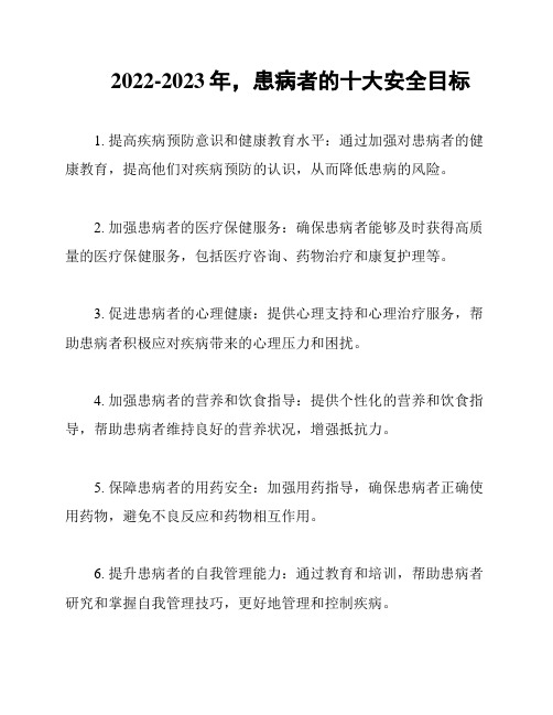 2022-2023年,患病者的十大安全目标