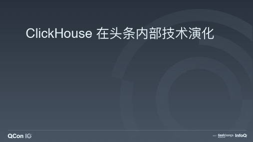 ClickHouse 在头条的技术演进