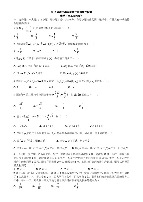 成都市2013届高中毕业班第三次诊断性检测(理科数学word版)试题