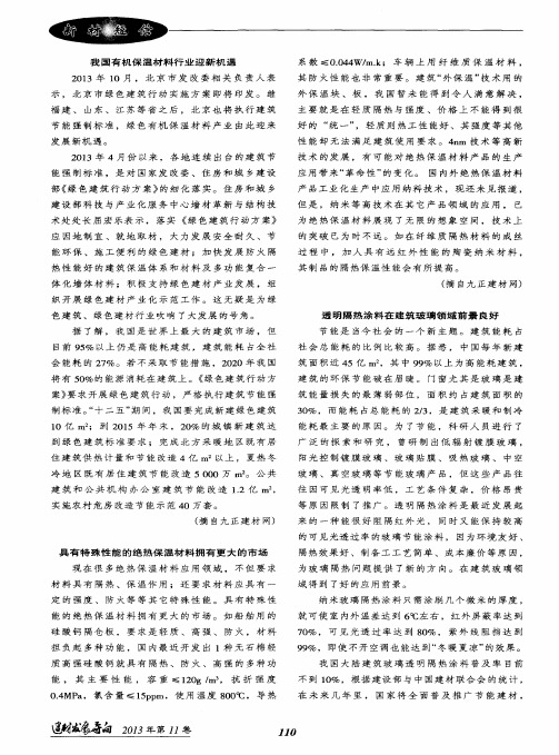 具有特殊性能的绝热保温材料拥有更大的市场