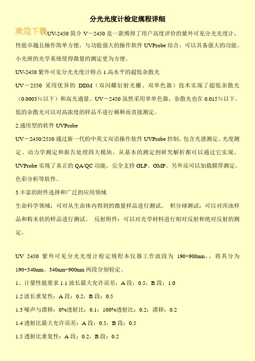 分光光度计检定规程详细